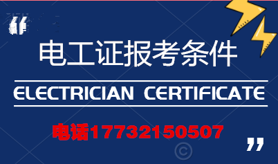 電工證報考條件高嗎？