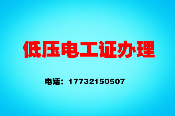 石家莊安監(jiān)局電工證報名怎么報？