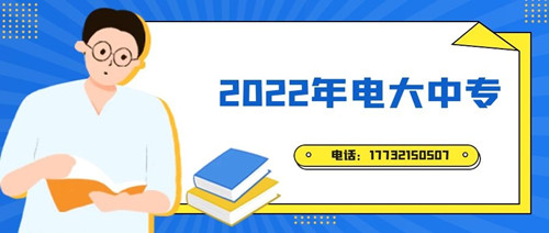 2022年電大中專報(bào)名時(shí)間？準(zhǔn)備什么資料？