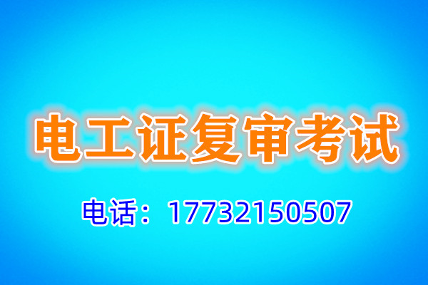 電工證復審多少錢？