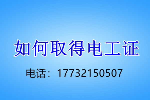 電工證考試幾個(gè)科目？考試難不難？