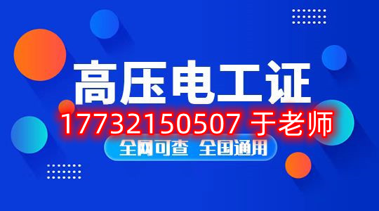 考一個(gè)安監(jiān)局高壓電工證多少錢？
