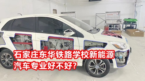石家莊東華鐵路學校新能源汽車專業(yè)好不好？