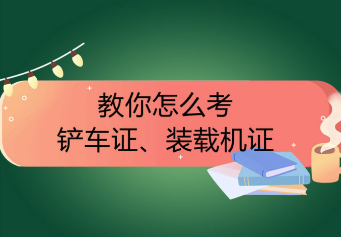 鏟車證在哪里辦 考鏟車證在哪里考