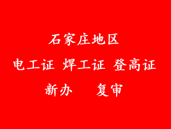 石家莊考電工證在哪里報名考試
