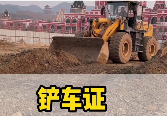 如何考取鏟車證？報名流程詳解