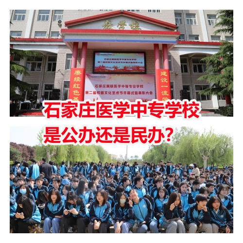  石家莊冀聯(lián)醫(yī)學(xué)院是中專還是大專？
