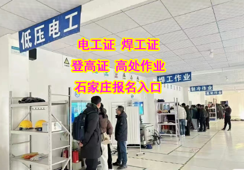 快速拿證不是夢(mèng)！2025 年下半年石家莊電工證報(bào)名指南
