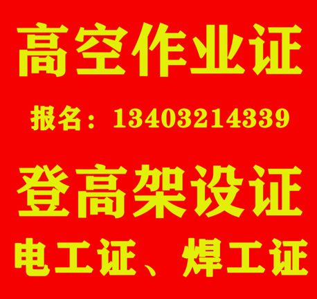 石家莊登高證在哪辦理（高處安裝、維護、拆除作業(yè)）