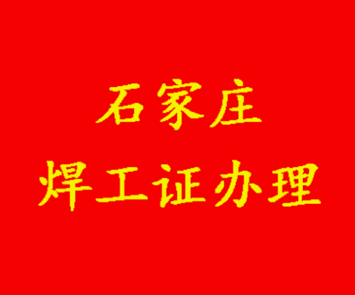 正定縣考焊工證，去哪里報(bào)名