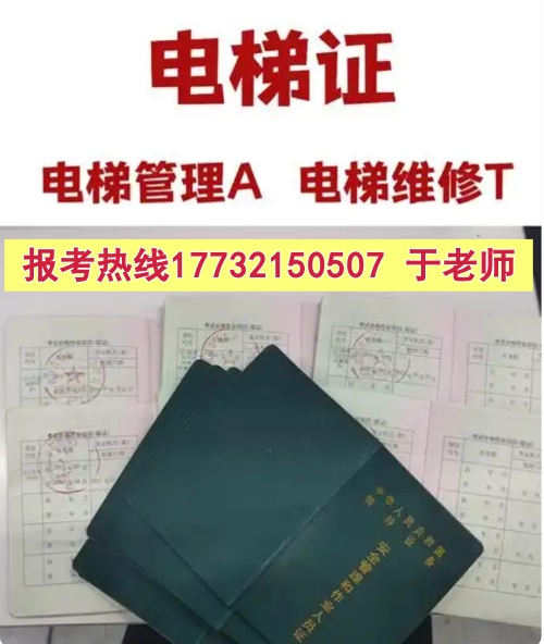 石家莊電梯安全管理員A證怎么考？