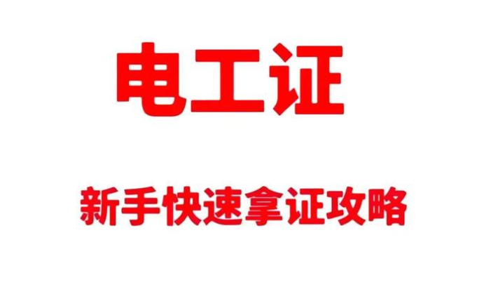 高壓電工證報(bào)考深度拆解：要求、費(fèi)用與考試科目的
