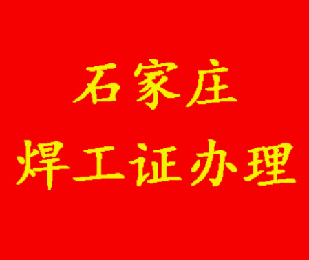 2025年石家莊焊工證考試題庫必考題和?？碱}含答案！
