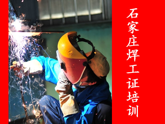 2025年石家莊焊工證考試題庫必考題和?？碱}含答案！