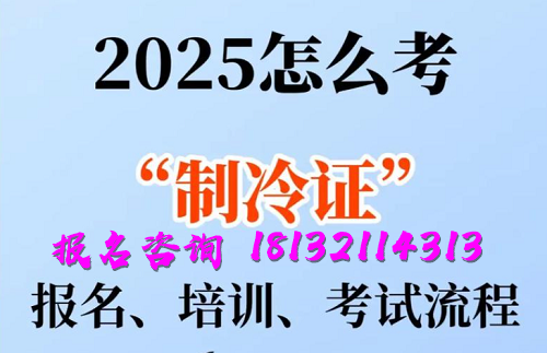 2025年制冷與空調(diào)作業(yè)操作證報(bào)名流程、考試內(nèi)容