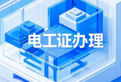 電工證考試，這13個專業(yè)不用培訓，直接考！
