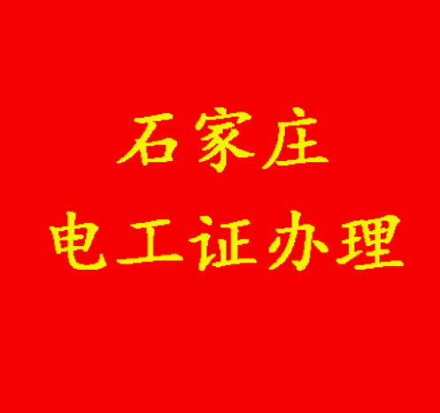 2025年8月石家莊低壓電工證考試時(shí)間