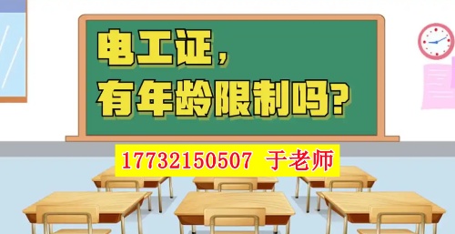 2025年電工證新政，60歲以上能考電工證嗎？