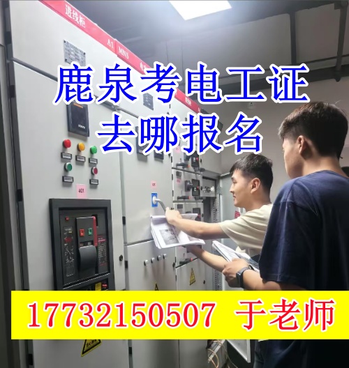石家莊鹿泉考電工證去哪報(bào)名？（河北省應(yīng)急管理局電工證官網(wǎng)報(bào)名入口）