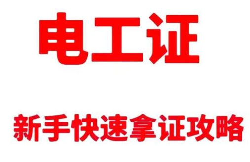 初中學(xué)歷的逆襲之路：一張電工證，打出職業(yè)新天地