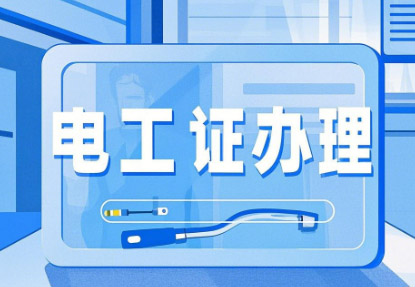新手必看！石家莊電工證報考全攻略，從入門到拿證一步到位