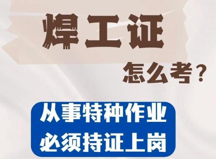 焊工證到底要花多少錢？——2025年考證費(fèi)用全景解析