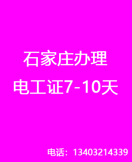 石家莊辦理電工證7-10天，流程簡單（官方報(bào)名）
