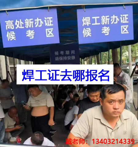 應(yīng)急管理局焊工證需要去哪里報(bào)名？全國通用嗎？