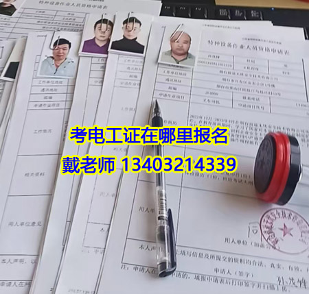 電工證報名費多少錢 應(yīng)急管理局電工證報名入口官網(wǎng)