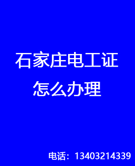 電工證是哪個部門發(fā)的，石家莊怎么報名