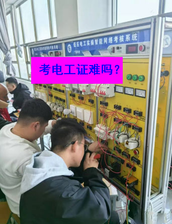 考電工證要多少錢？網(wǎng)上報名系統(tǒng)報名入口