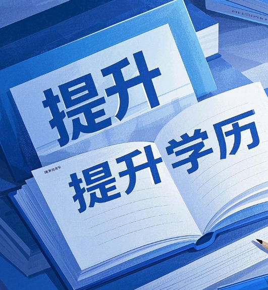 石家莊電大學(xué)歷提升適合哪些人群？