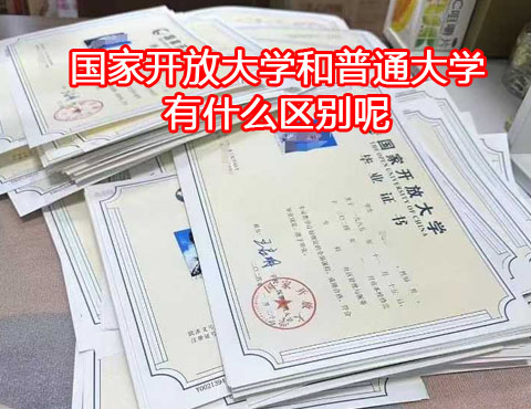 國家開放大學(xué)和普通大學(xué)有什么區(qū)別？