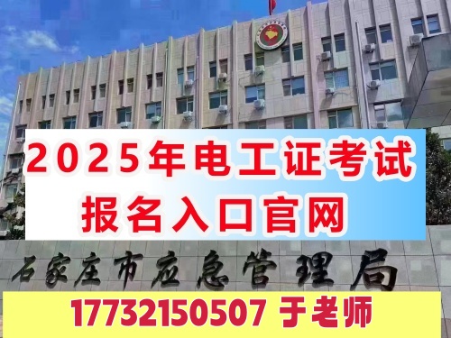 全國(guó)通用電工證報(bào)名入口官網(wǎng)2025年考試